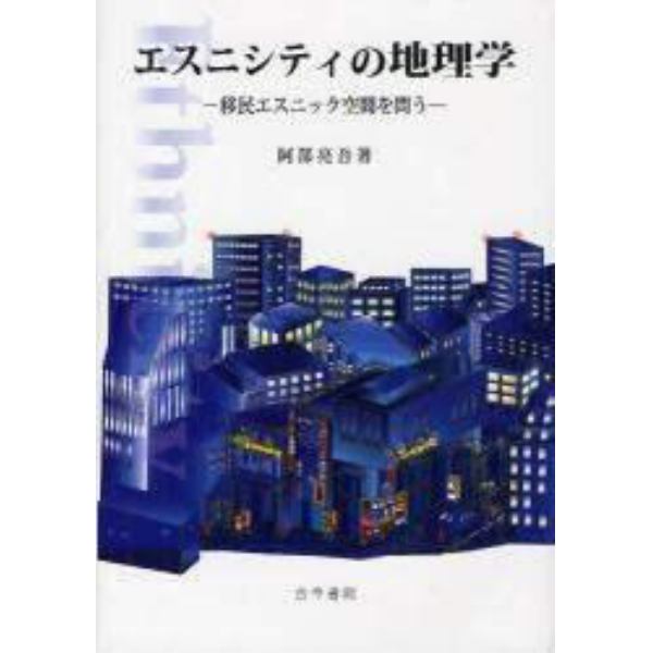 エスニシティの地理学　移民エスニック空間を問う