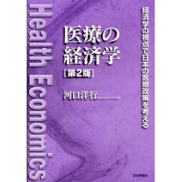 医療の経済学　経済学の視点で日本の医療政策を考える