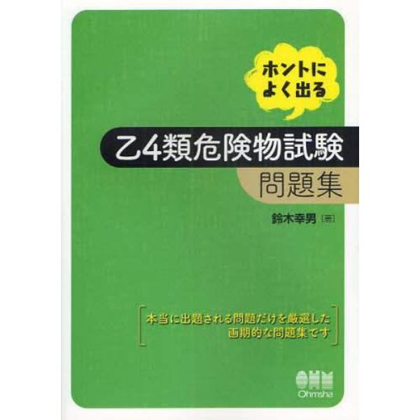 ホントによく出る乙４類危険物試験問題集