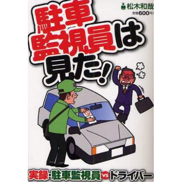 駐車監視員は見た！　実録・駐車監視員ＶＳドライバー