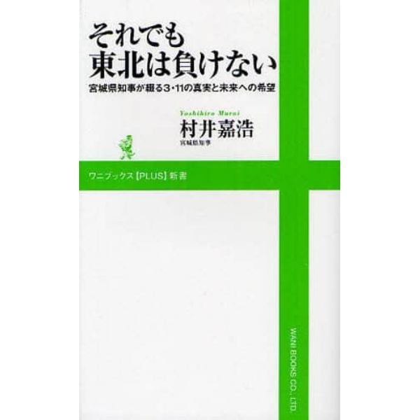 それでも東北は負けない　宮城県知事が綴る３・１１の真実と未来への希望