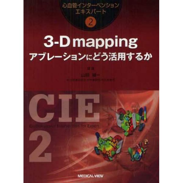 ３－Ｄ　ｍａｐｐｉｎｇアブレーションにどう活用するか