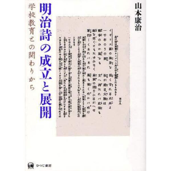 明治詩の成立と展開　学校教育との関わりから