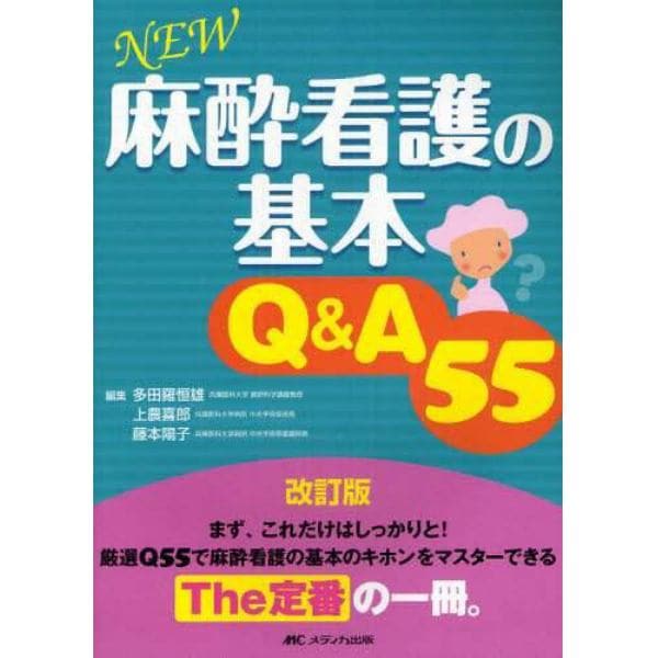 ＮＥＷ麻酔看護の基本Ｑ＆Ａ５５