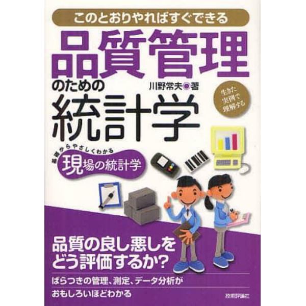 品質管理のための統計学　生きた実例で理解する　このとおりやればすぐできる