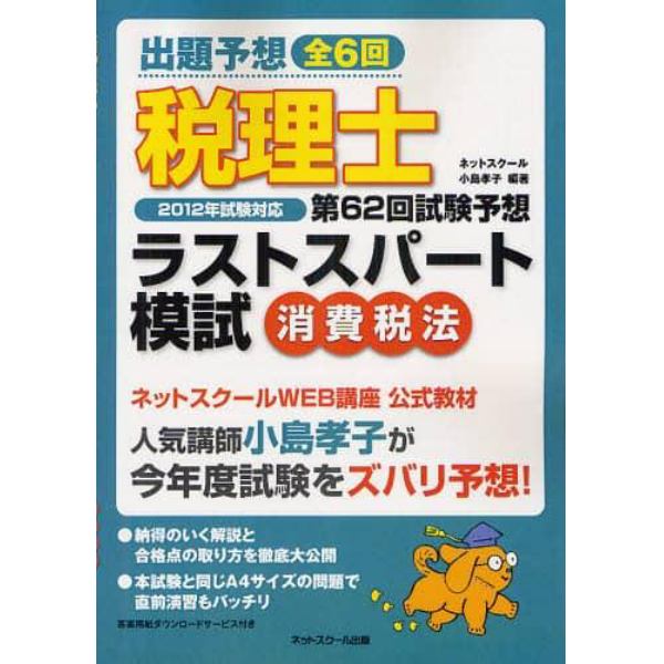 税理士第６２回試験予想ラストスパート模試消費税法