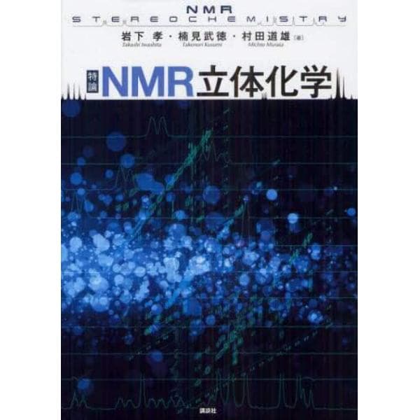 特論ＮＭＲ立体化学