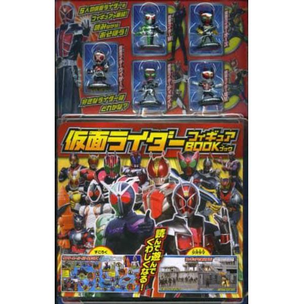 仮面ライダーフィギュアＢＯＯＫ