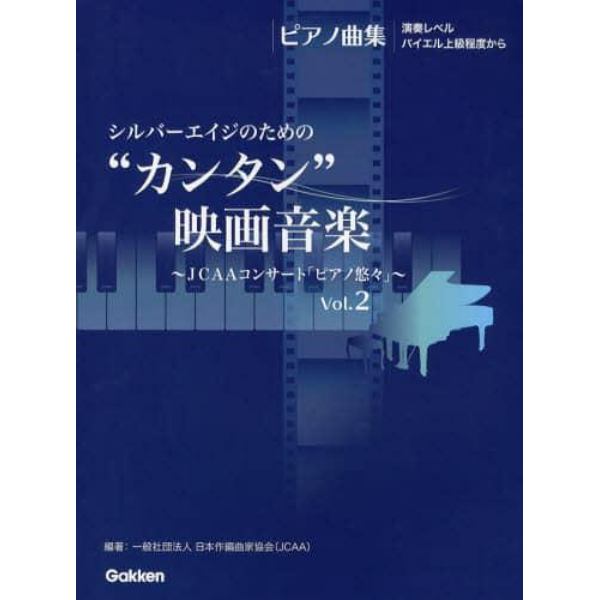 シルバーエイジのための“カンタン”映画音楽　ＪＣＡＡコンサート「ピアノ悠々」　Ｖｏｌ．２