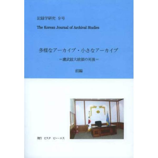 記録学研究　韓国記録学会誌　９号