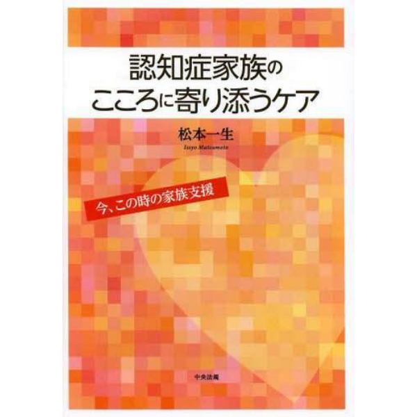 認知症家族のこころに寄り添うケア　今、この時の家族支援