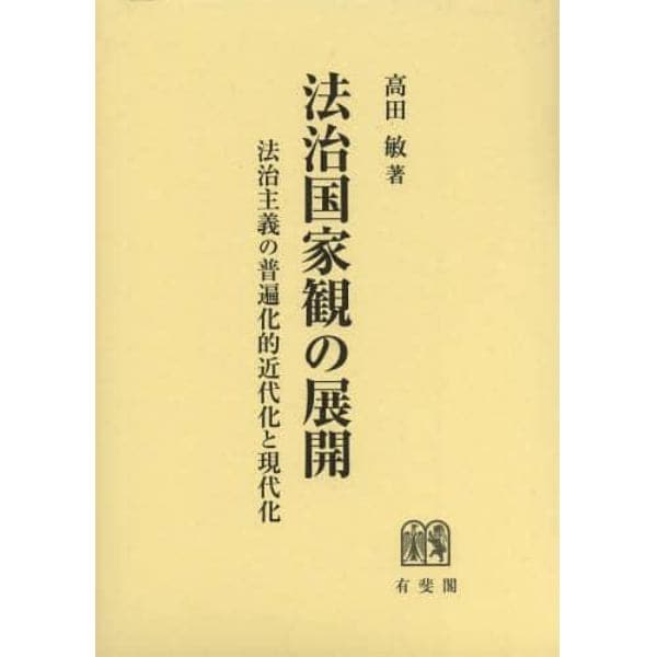 法治国家観の展開　法治主義の普遍化的近代化と現代化