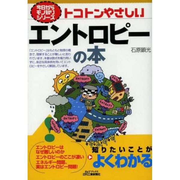 トコトンやさしいエントロピーの本