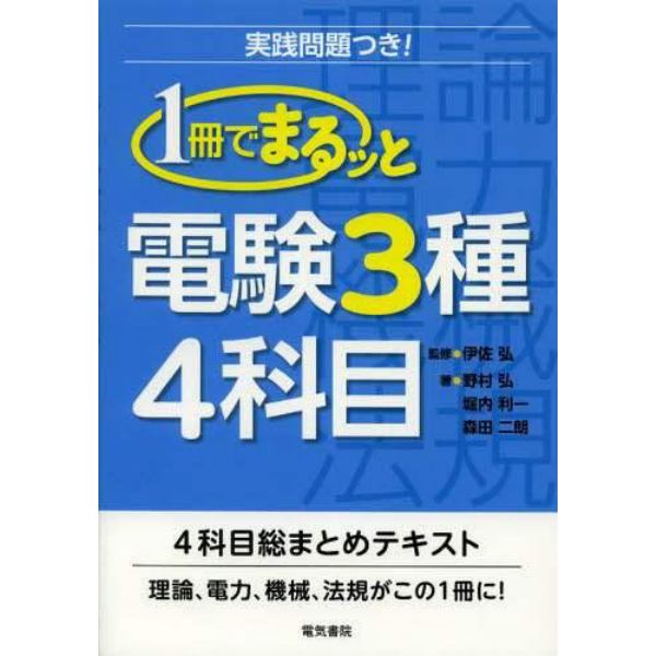 １冊でまるッと電験３種４科目　実践問題つき！