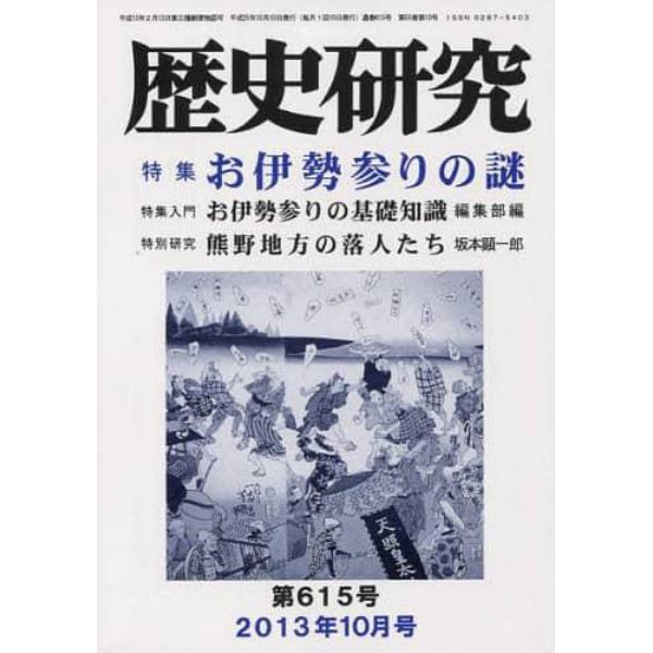 歴史研究　第６１５号（２０１３年１０月号）