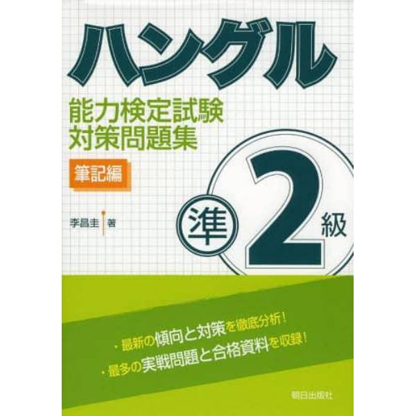 ハングル能力検定試験準２級対策問題集　筆記編