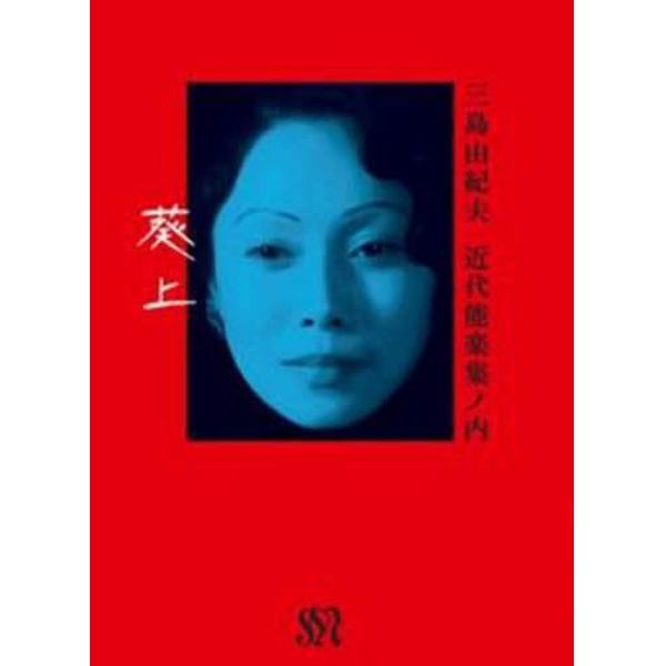 ＤＶＤ　葵上　近代能楽集　三島由紀夫