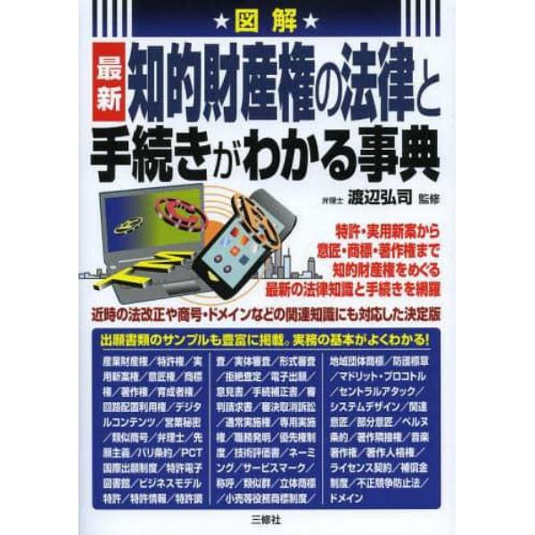 図解最新知的財産権の法律と手続きがわかる事典