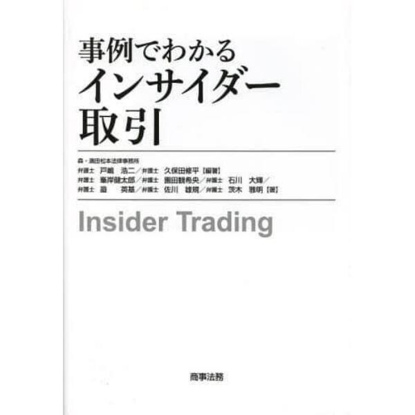 事例でわかるインサイダー取引