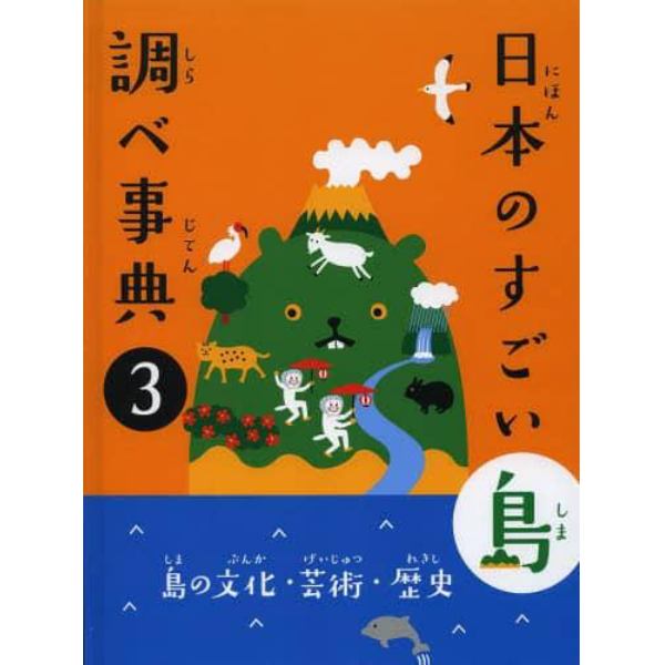 日本のすごい島調べ事典　３