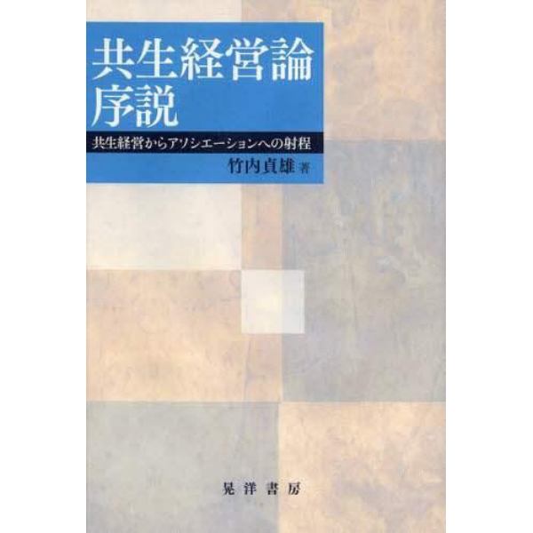共生経営論序説　共生経営からアソシエーションへの射程