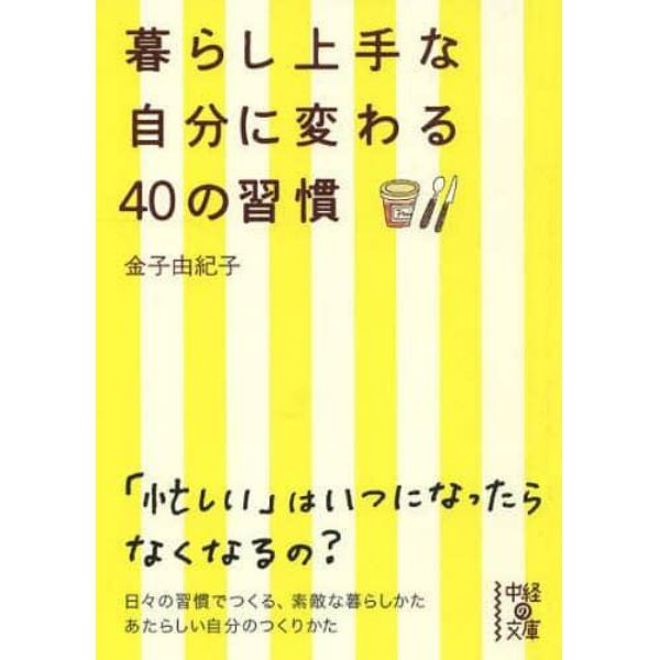 暮らし上手な自分に変わる４０の習慣