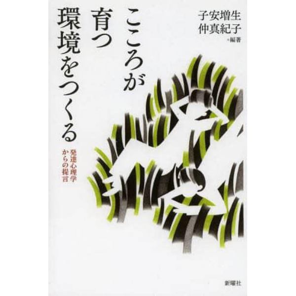 こころが育つ環境をつくる　発達心理学からの提言