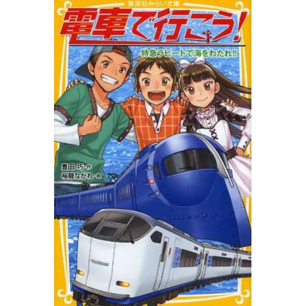 電車で行こう！　特急ラピートで海をわたれ！！