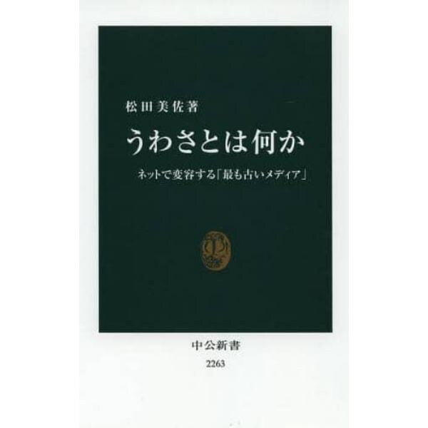 うわさとは何か　ネットで変容する「最も古いメディア」