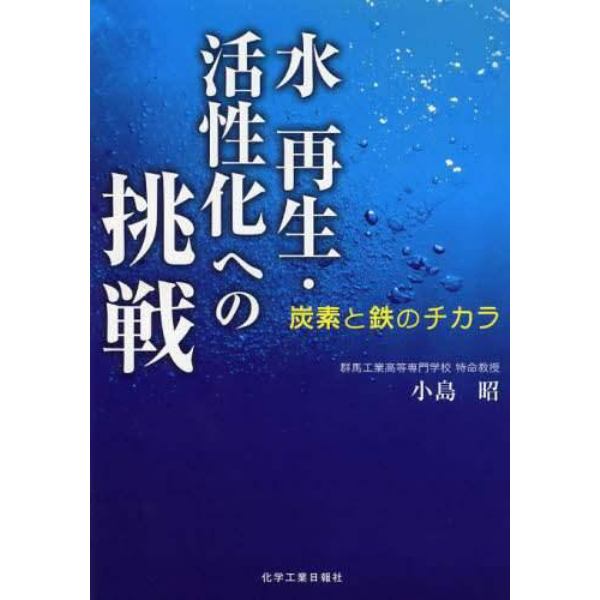 水　再生・活性化への挑戦　炭素と鉄のチカラ