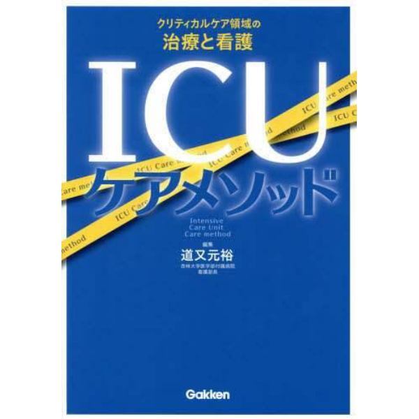 ＩＣＵケアメソッド　クリティカルケア領域の治療と看護