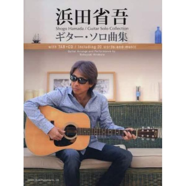 浜田省吾／ギター・ソロ曲集　ＣＤで覚える