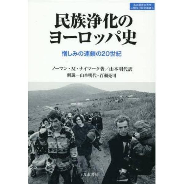 民族浄化のヨーロッパ史　憎しみの連鎖の２０世紀