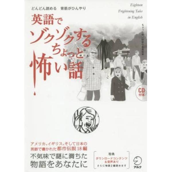 英語でゾクゾクするちょっと怖い話　どんどん読める背筋がひんやり