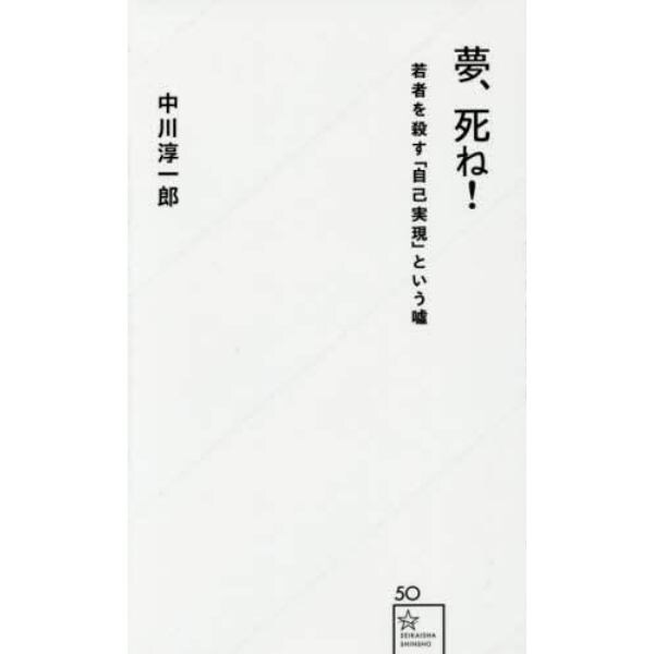 夢、死ね！　若者を殺す「自己実現」という嘘