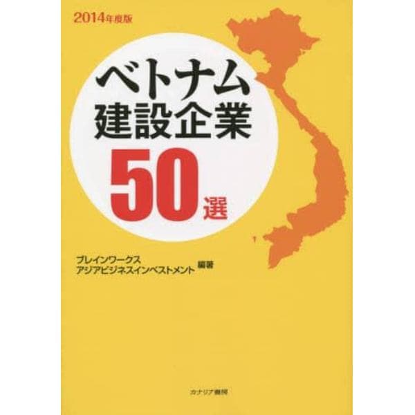 ベトナム建設企業５０選　２０１４年度版