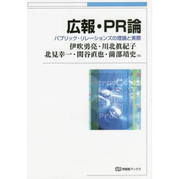 広報・ＰＲ論　パブリック・リレーションズの理論と実際