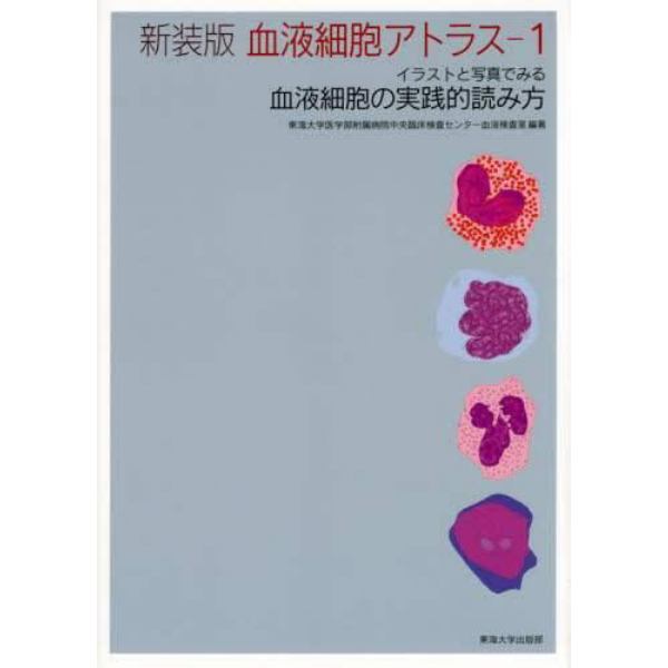 血液細胞アトラス　イラストと写真でみる血液細胞の実践的読み方　１　新装版
