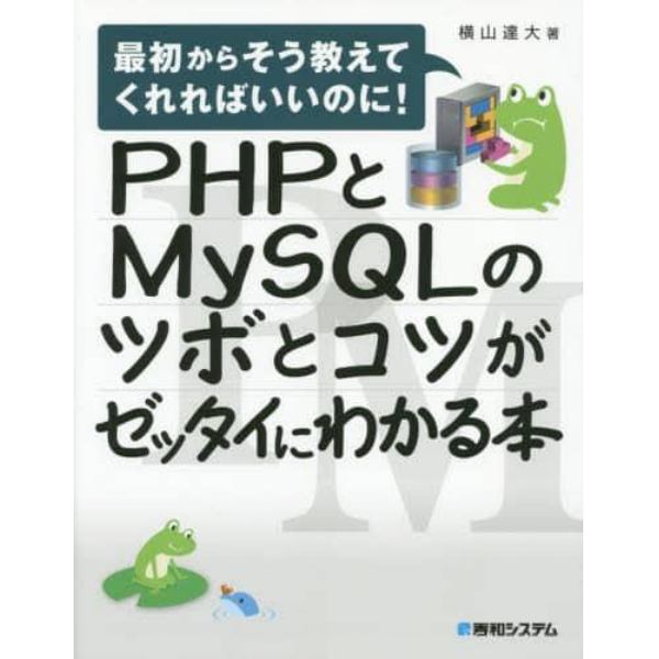 ＰＨＰとＭｙＳＱＬのツボとコツがゼッタイ