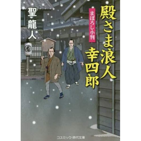 殿さま浪人幸四郎　まぼろし小判　書下ろし長編時代小説