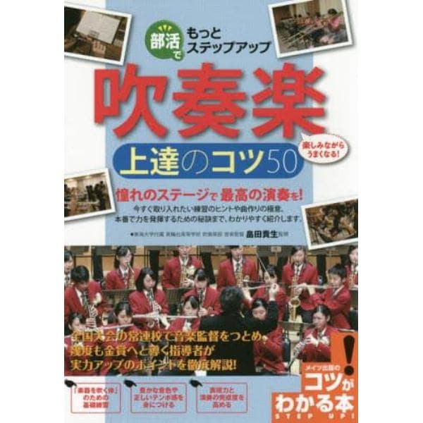 部活でもっとステップアップ吹奏楽上達のコツ５０　楽しみながらうまくなる！