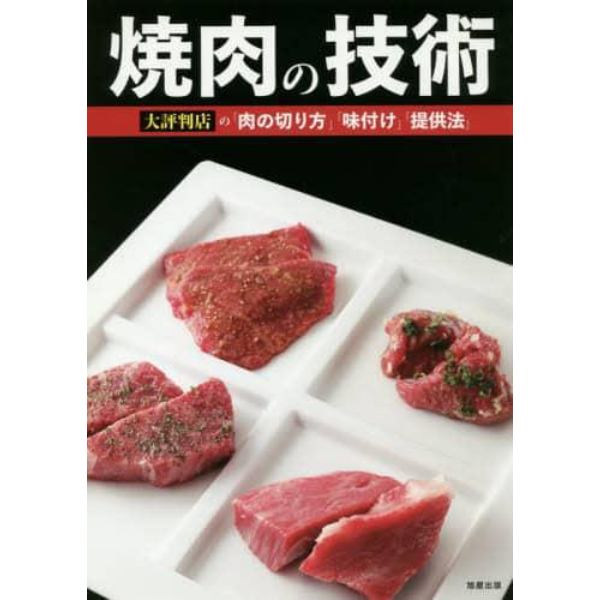 焼肉の技術　大評判店の「肉の切り方」「味付け」「提供法」