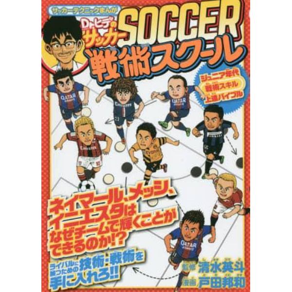 Ｄｒ．ヒデのサッカー戦術スクール　ジュニア年代戦術スキル上達バイブル