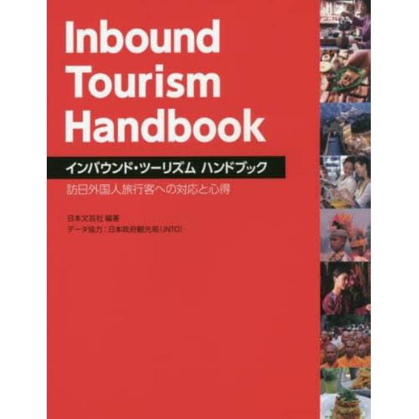 インバウンド・ツーリズムハンドブック　訪日外国人旅行客への対応と心得