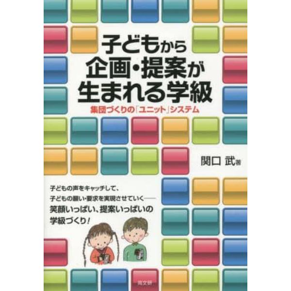 子どもから企画・提案が生まれる学級　集団づくりの「ユニット」システム