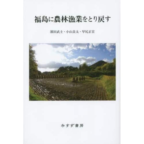 福島に農林漁業をとり戻す