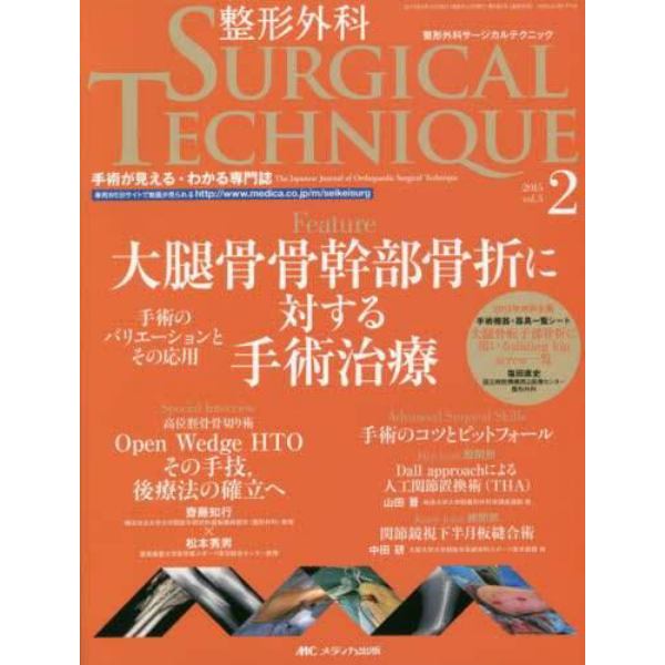 整形外科サージカルテクニック　手術が見える・わかる専門誌　第５巻２号（２０１５－２）