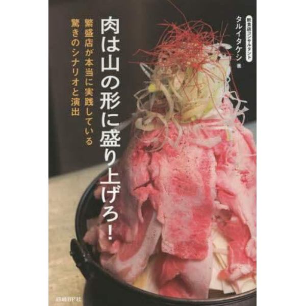 肉は山の形に盛り上げろ！　繁盛店が本当に実践している驚きのシナリオと演出