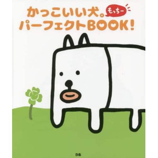 かっこいい犬。もっちーパーフェクトＢＯＯＫ！