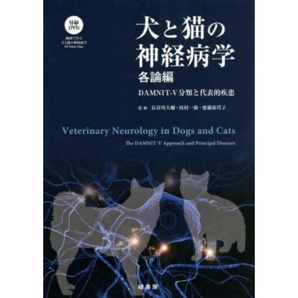 犬と猫の神経病学　緑書房創業５５周年記念出版　各論編